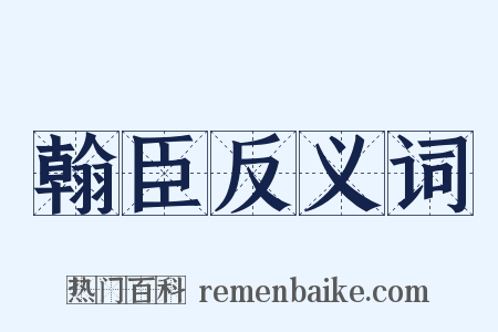 翰臣反义词是什么意思的图片